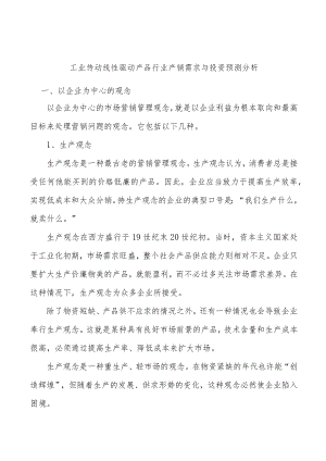 工业传动线性驱动产品行业产销需求与投资预测分析.docx