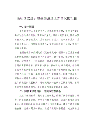 某社区党建引领基层治理工作情况的汇报.docx