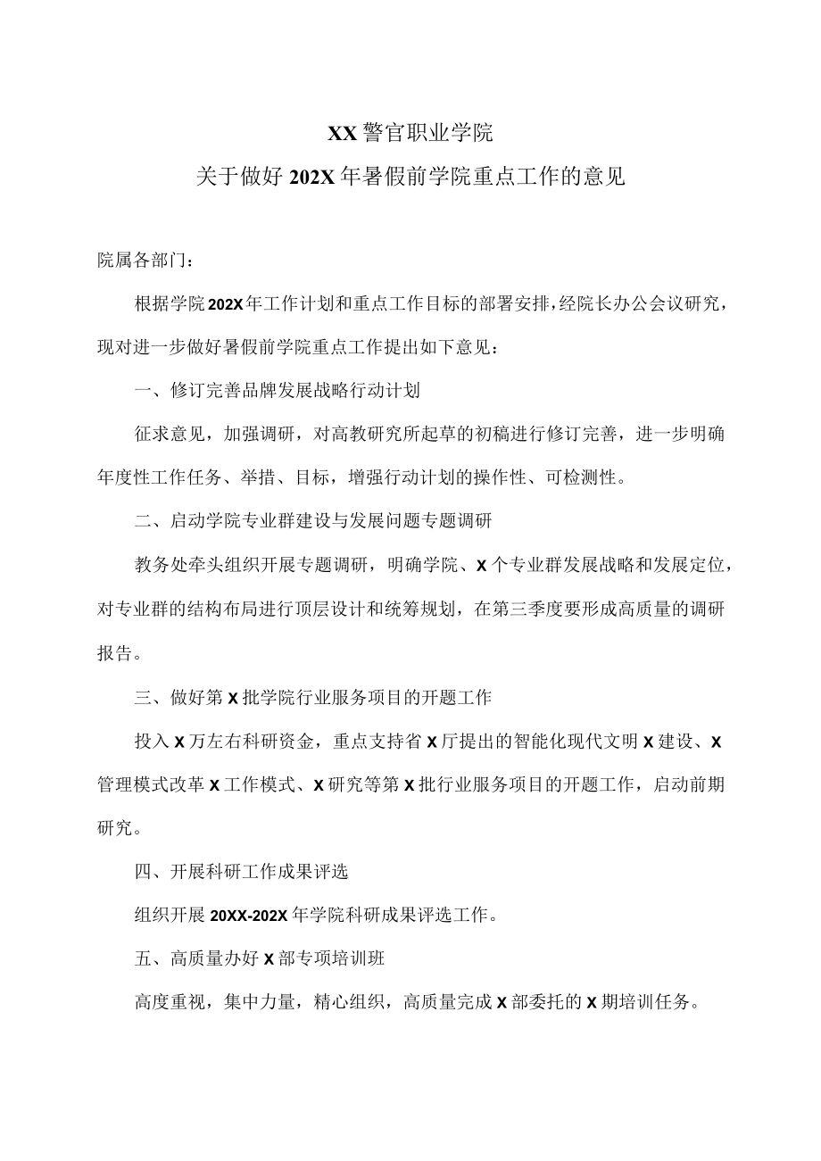 XX警官职业学院关于做好202X年暑假前学院重点工作的意见.docx_第1页