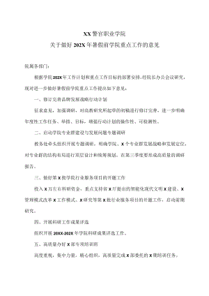 XX警官职业学院关于做好202X年暑假前学院重点工作的意见.docx