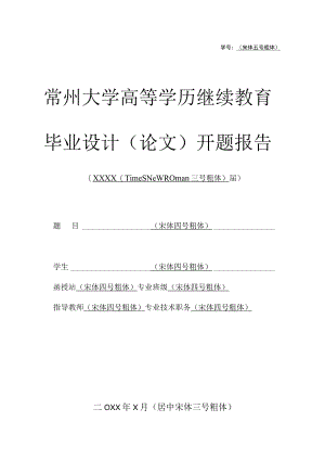 毕业论文开题报告（理工类专业学生用）.docx