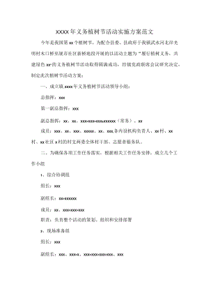 XXXX年义务植树节活动实施方案范文.docx