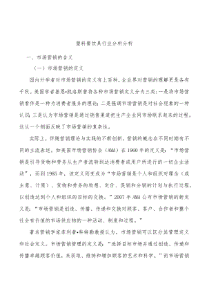 塑料餐饮具行业分析分析.docx