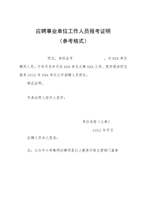 应聘事业单位工作人员报考证明.docx