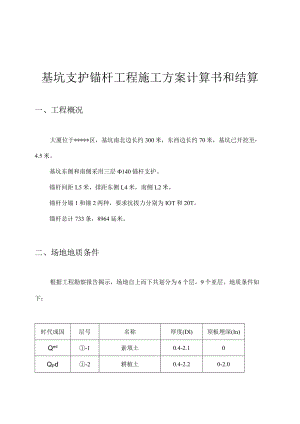 基坑支护锚杆工程施工方案计算书和结算.docx