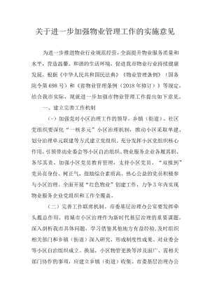 关于进一步加强物业管理工作的实施意见.docx