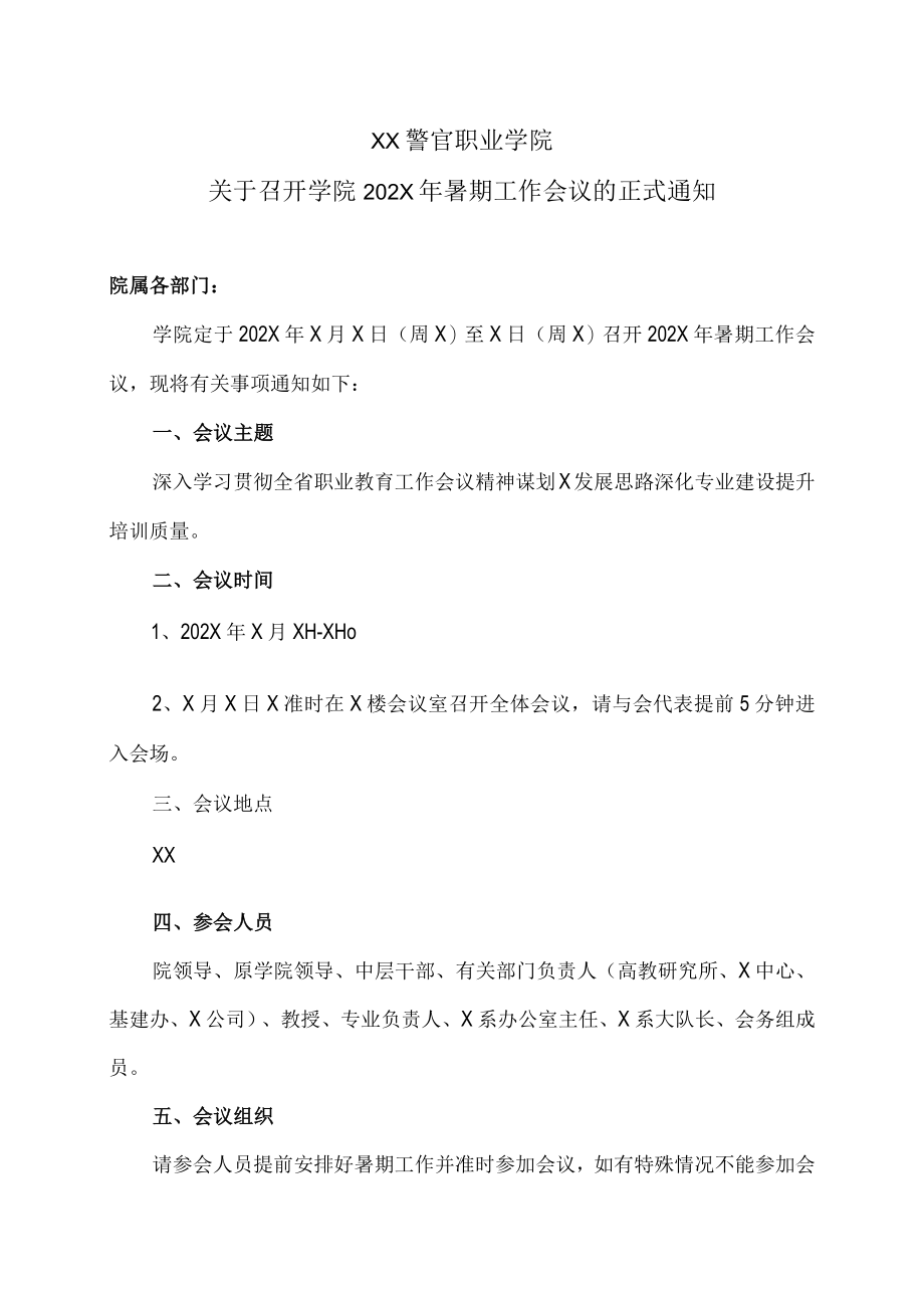 XX警官职业学院关于召开学院202X年暑期工作会议的正式通知.docx_第1页