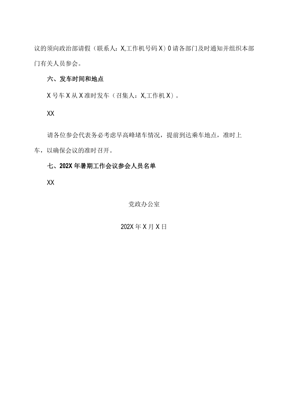 XX警官职业学院关于召开学院202X年暑期工作会议的正式通知.docx_第2页