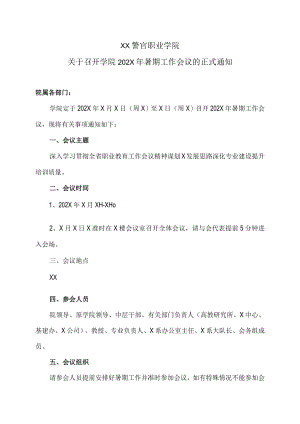 XX警官职业学院关于召开学院202X年暑期工作会议的正式通知.docx