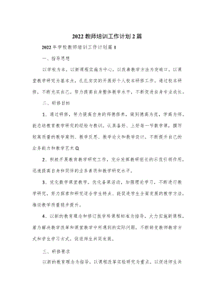 2022教师培训工作计划2篇.docx