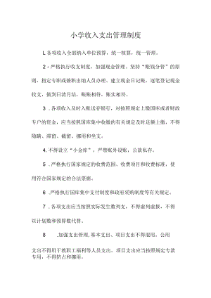 小学收入支出管理制度.docx