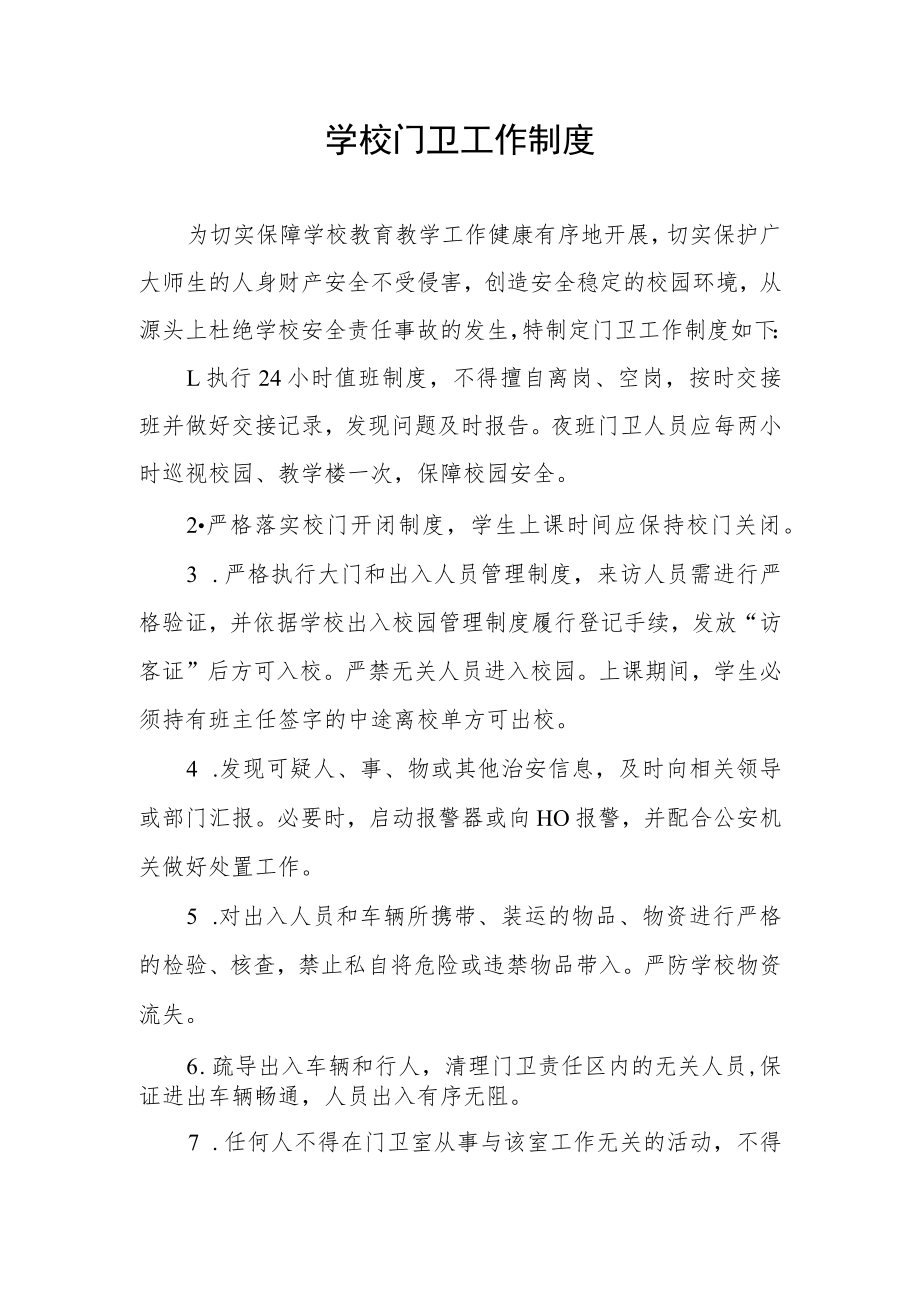 学校门卫工作制度.docx_第1页