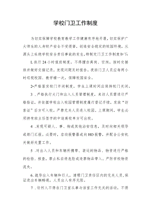 学校门卫工作制度.docx
