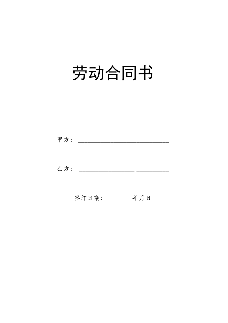 劳动合同范本.docx_第1页
