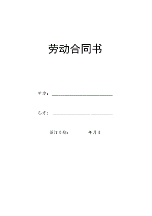 劳动合同范本.docx