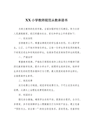 XX小学小学教师规范从教承诺书.docx