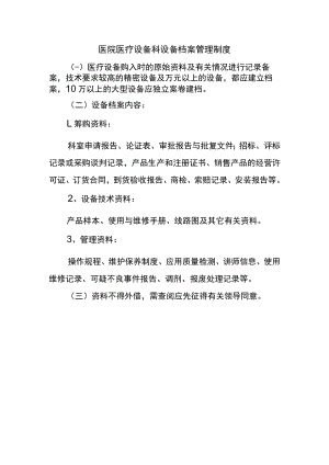 医院医疗设备科设备档案管理制度.docx