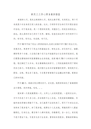 新员工工作心得3篇供借鉴.docx