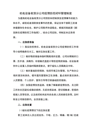 机电设备租赁分公司疫情防控闭环管理制度.docx