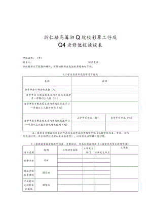 浙江省高等职业院校教学工作及业绩考核填报数据表.docx