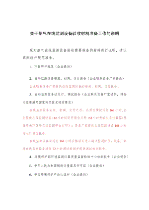 关于烟气在线监测设备验收材料准备工作的说明.docx