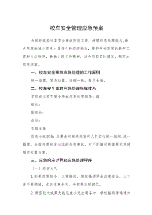 校车安全管理应急预案.docx