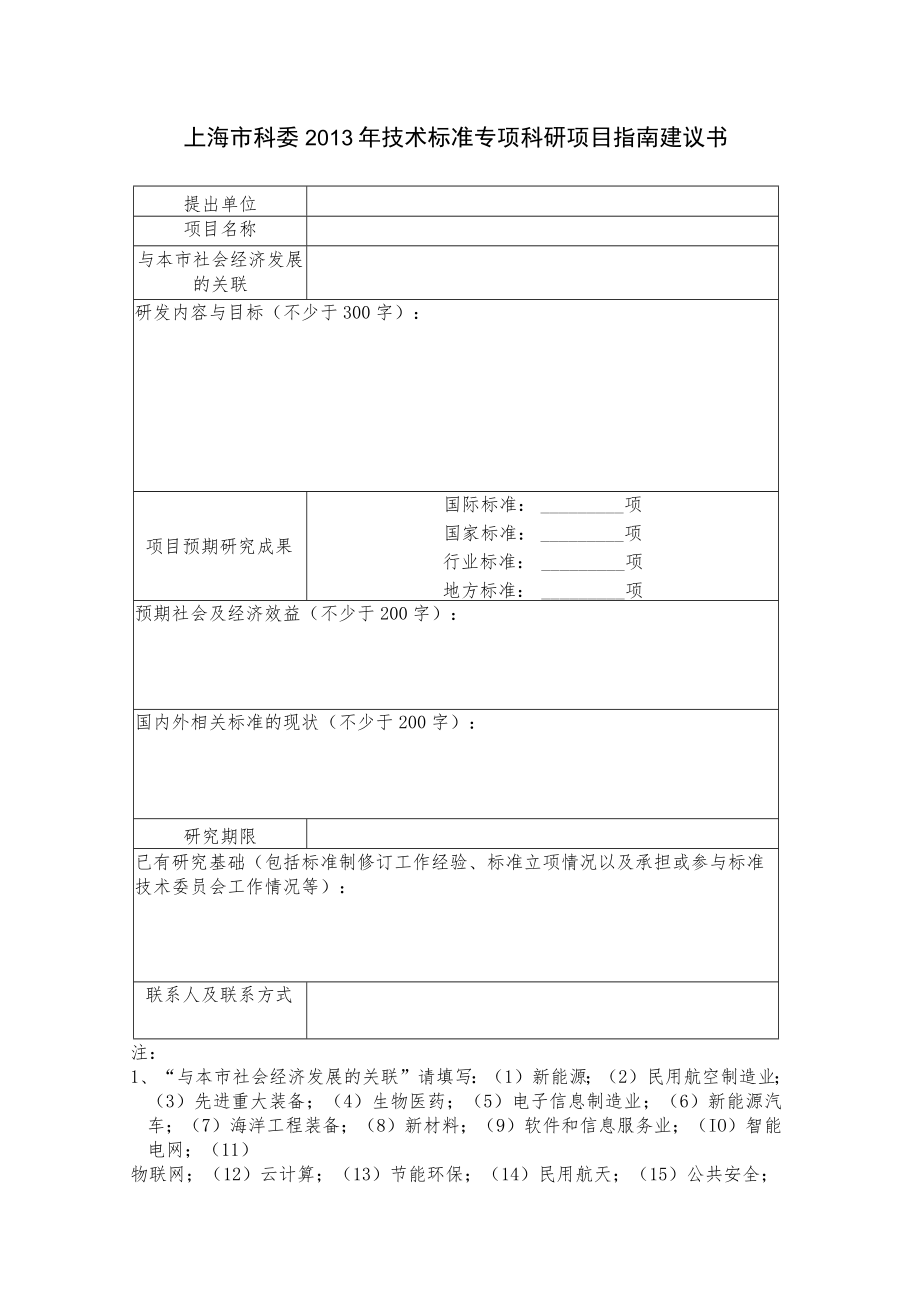 上海市科委2013年技术标准专项科研项目指南建议书.docx_第1页
