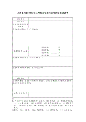 上海市科委2013年技术标准专项科研项目指南建议书.docx
