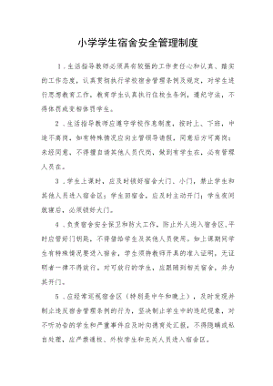 小学学生宿舍安全管理制度.docx