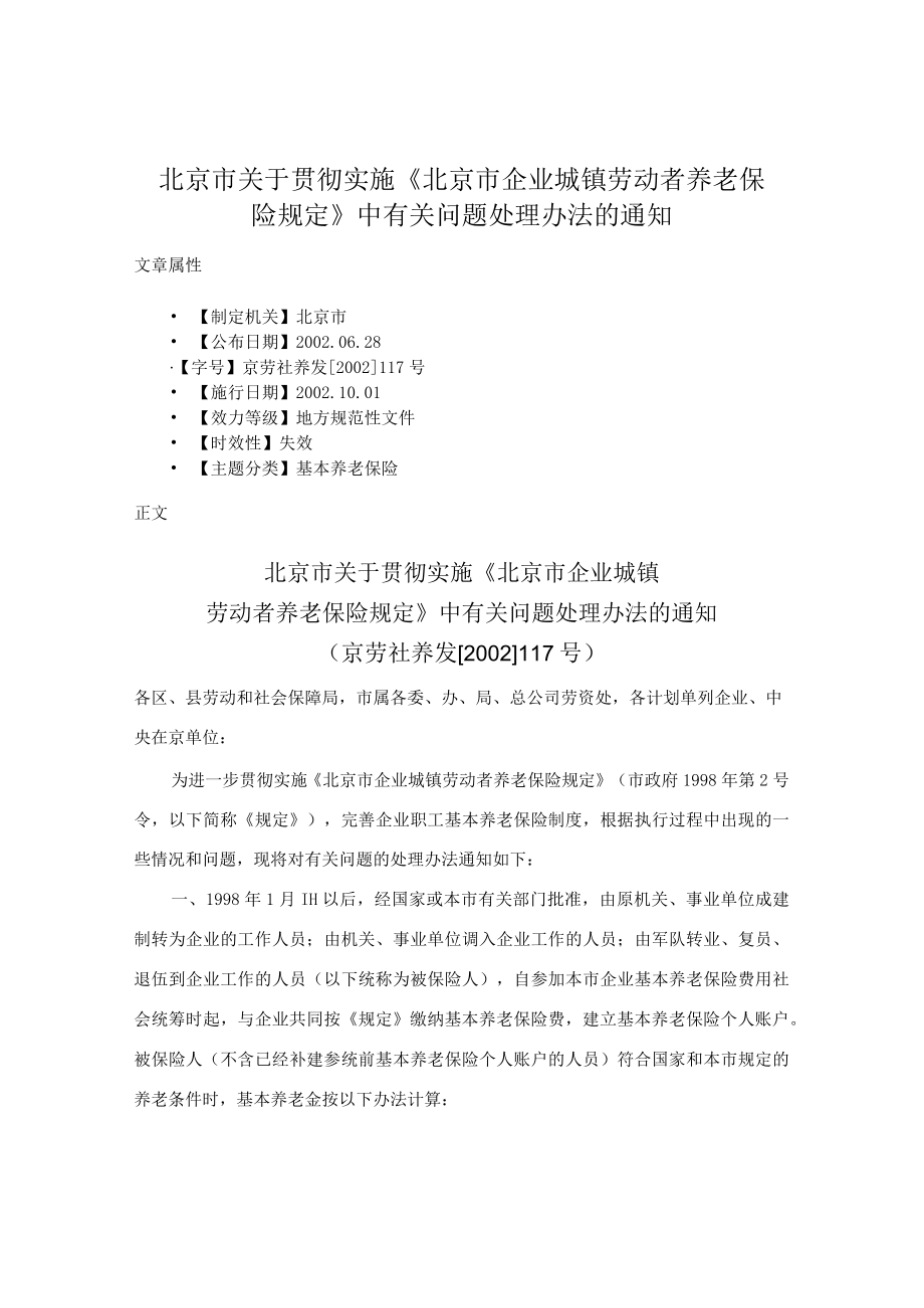 北京市关于贯彻实施《北京市企业城镇劳动者养老保险规定》中有关问题处理办法的通知.docx_第1页