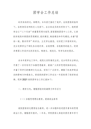 团学会工作总结.docx