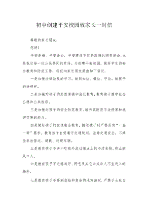 初中创建平安校园致家长一封信.docx