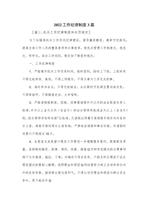 2022工作纪律制度3篇.docx