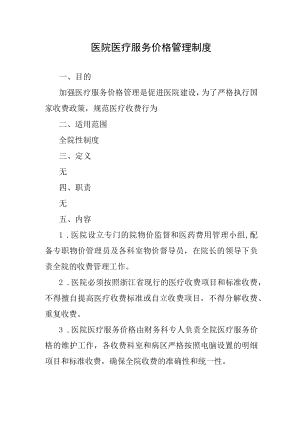 医院医疗服务价格管理制度.docx