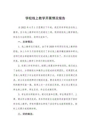 学校线上教学开展情况报告.docx