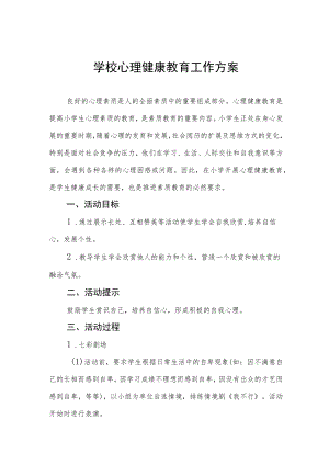 2022中小学心理健康教育实施方案三篇样本.docx