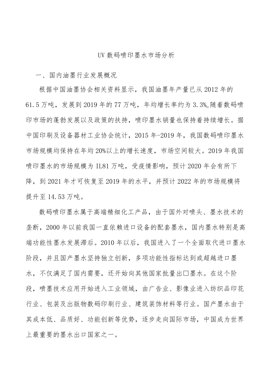UV数码喷印墨水市场分析.docx_第1页