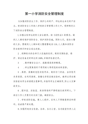 第一小学消防安全管理制度.docx