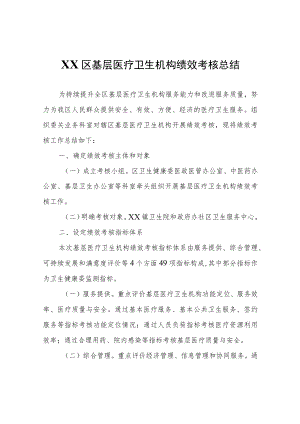 XX区基层医疗卫生机构绩效考核总结.docx