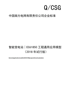智能变电站IEC61850工程通用应用模型2018年试行版.docx