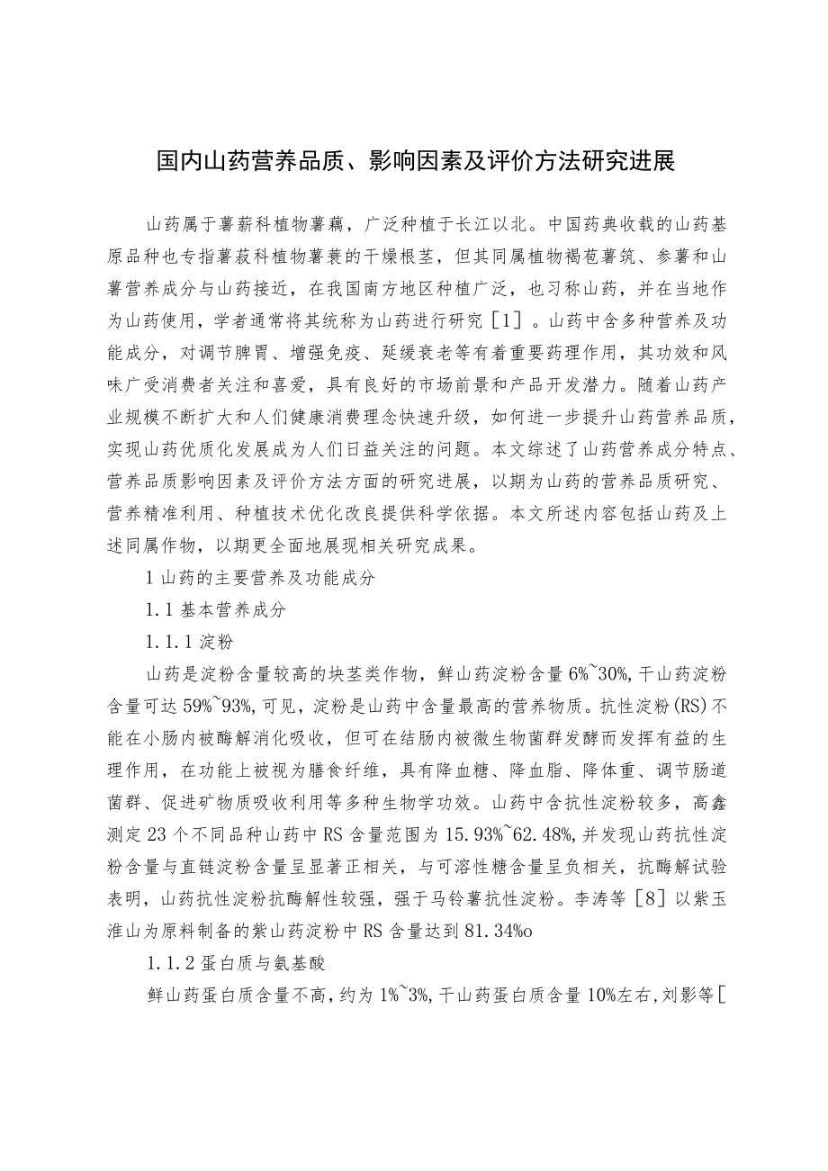 国内山药营养品质、影响因素及评价方法研究进展.docx_第1页