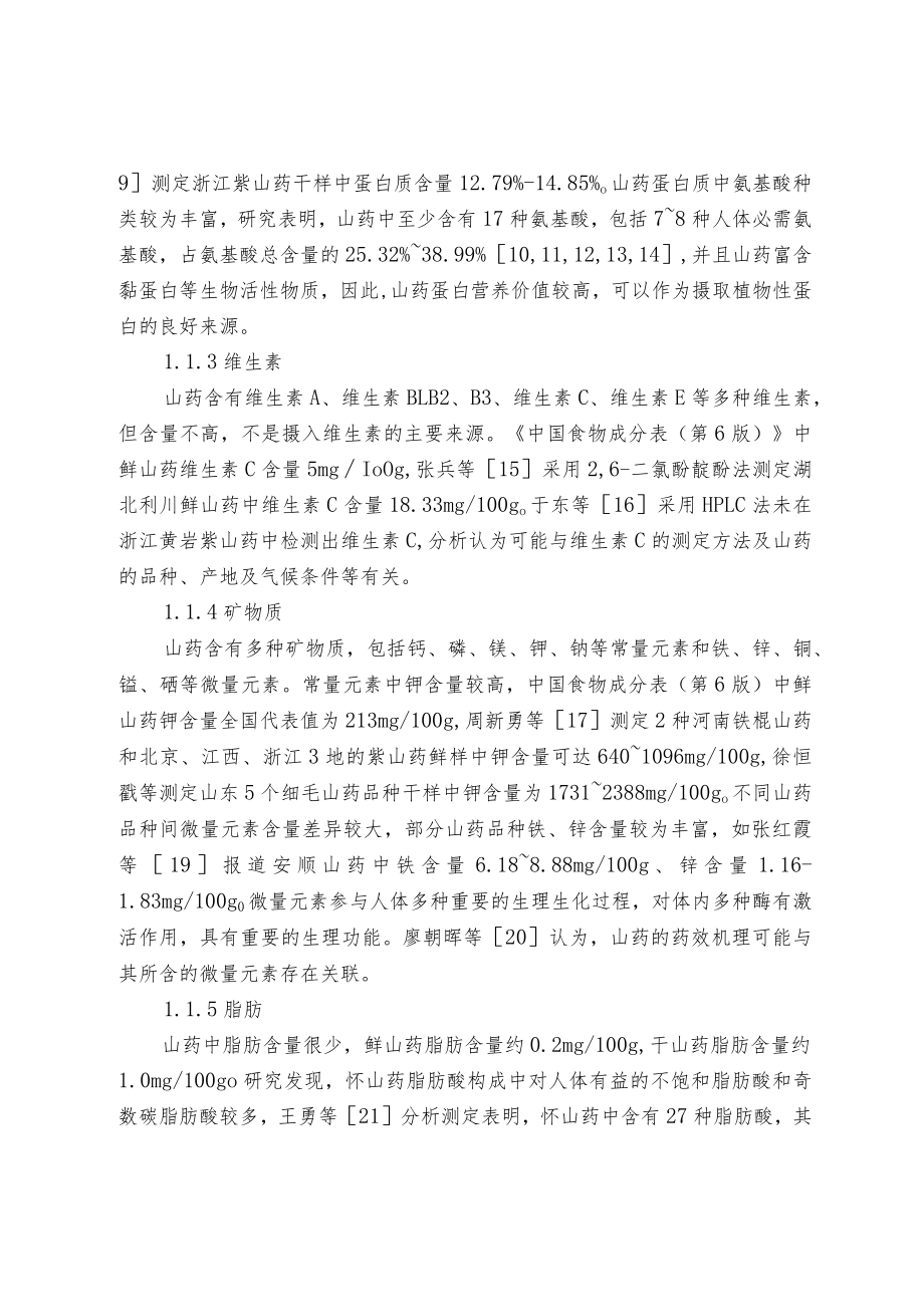 国内山药营养品质、影响因素及评价方法研究进展.docx_第2页
