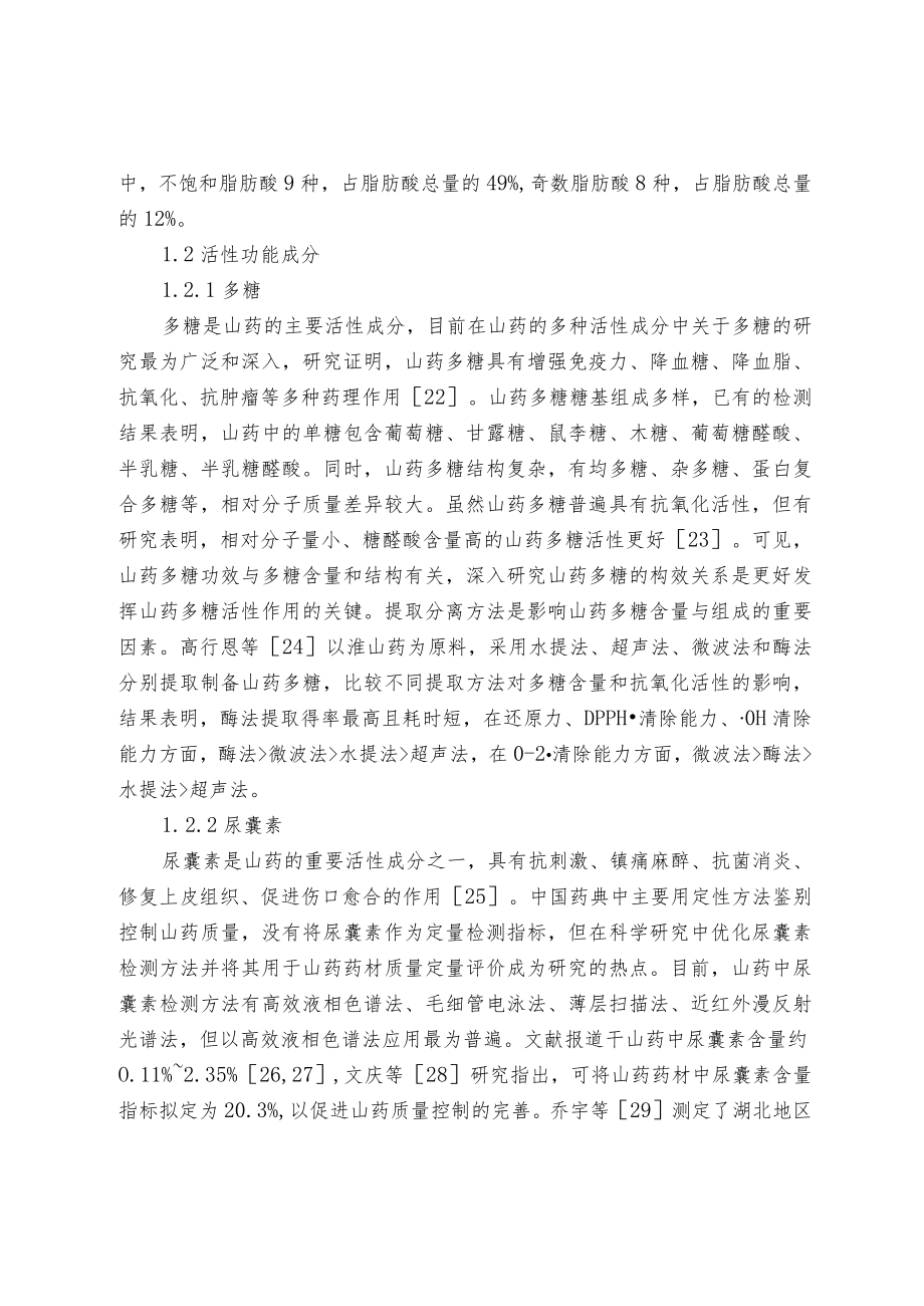 国内山药营养品质、影响因素及评价方法研究进展.docx_第3页
