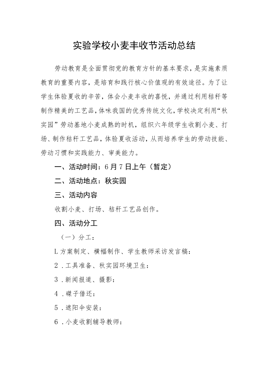 实验学校小麦丰收节活动总结.docx_第1页