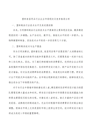 塑料家居用品行业企业市场现状及竞争格局分析.docx