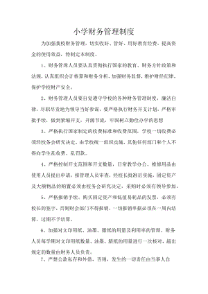 小学财务管理制度.docx