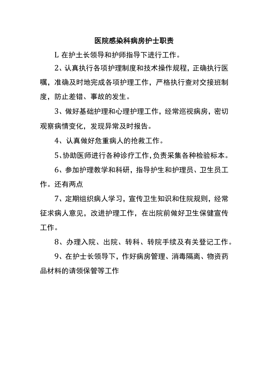 医院感染科病房护士职责.docx_第1页