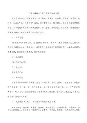 开展党建融合三亮三比活动实施方案.docx