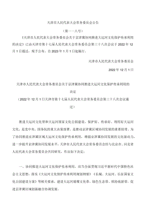 天津市人民代表大会常务委员会关于京津冀协同推进大运河文化保护传承利用的决定.docx