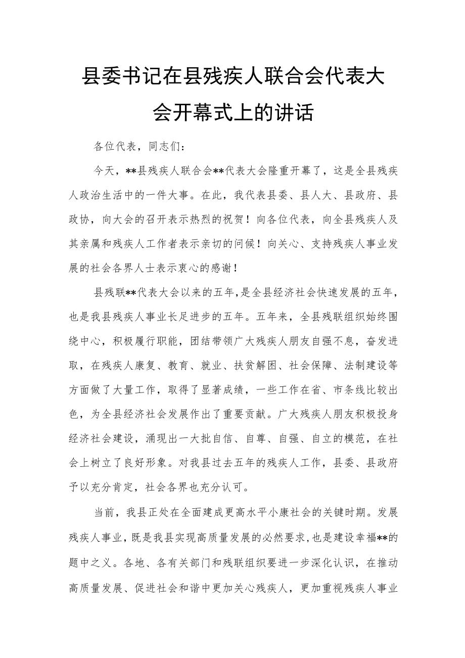 县委书记在县残疾人联合会代表大会开幕式上的讲话.docx_第1页